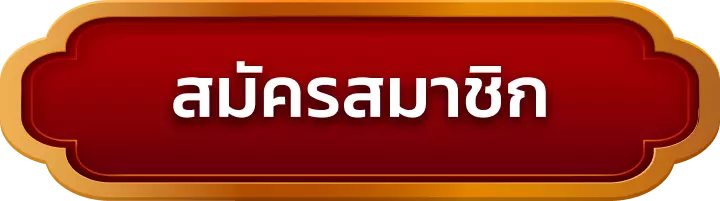 สมัครสมาชิก victory555