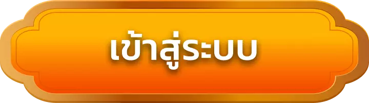 เข้าสู่ระบบ victory555